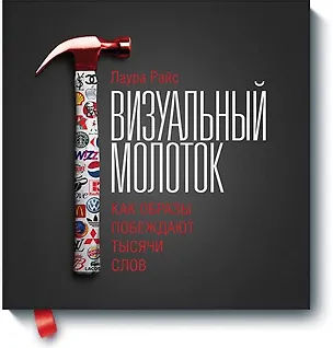 Книга Визуальный молоток (Лаура Райс)
