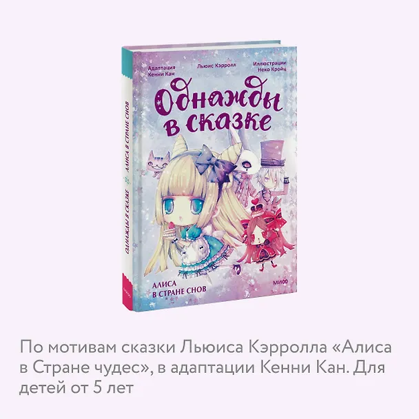 Книга Алиса в стране снов. Однажды в сказке (Кенни Кан) — 8
