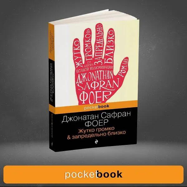 Книга Жутко громко и запредельно близко (Джонатан Фоер) — 10