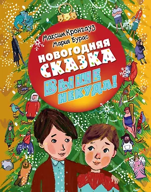 Книга Новогодняя сказка. Выше некуда (Максим Кронгауз)