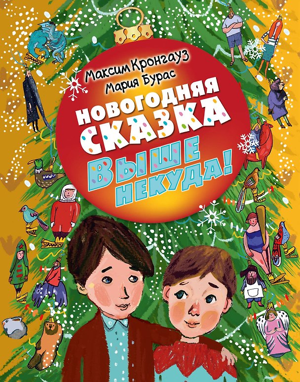 Книга Новогодняя сказка. Выше некуда (Максим Кронгауз) — 1