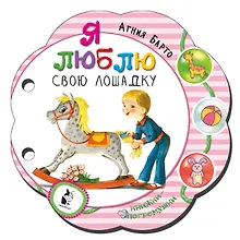 Я люблю свою лошадку