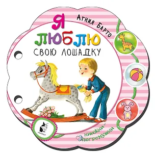 Книга Я люблю свою лошадку (Агния Барто)