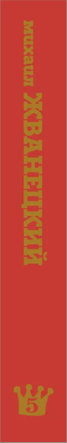 Книга Сборник 2000-х годов.Том 5 (Михаил Жванецкий) — 3