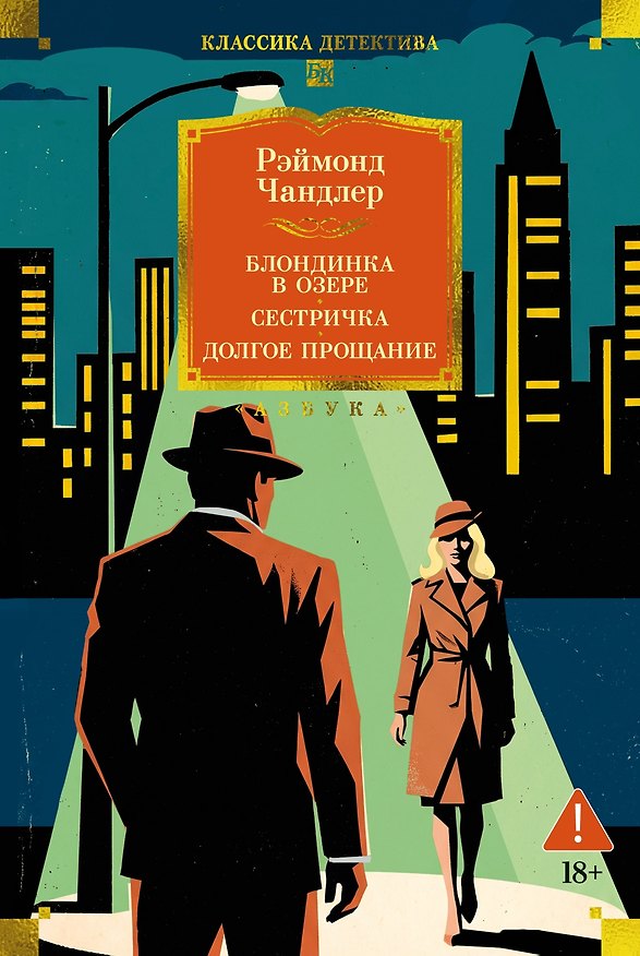 Книга Блондинка в озере. Сестричка. Долгое прощание (Реймонд Чандлер) — 1