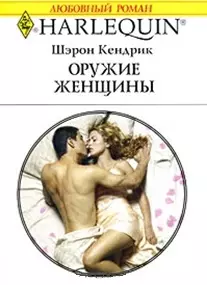 Оружие женщины (мягк) (Любовный роман 1790). Кендрик Ш. (АСТ) — 2182927 — 1