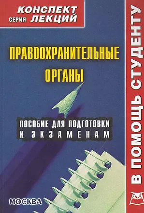 Книга Правоохранительные органы. Конспект лекций (Алексей Якушев)