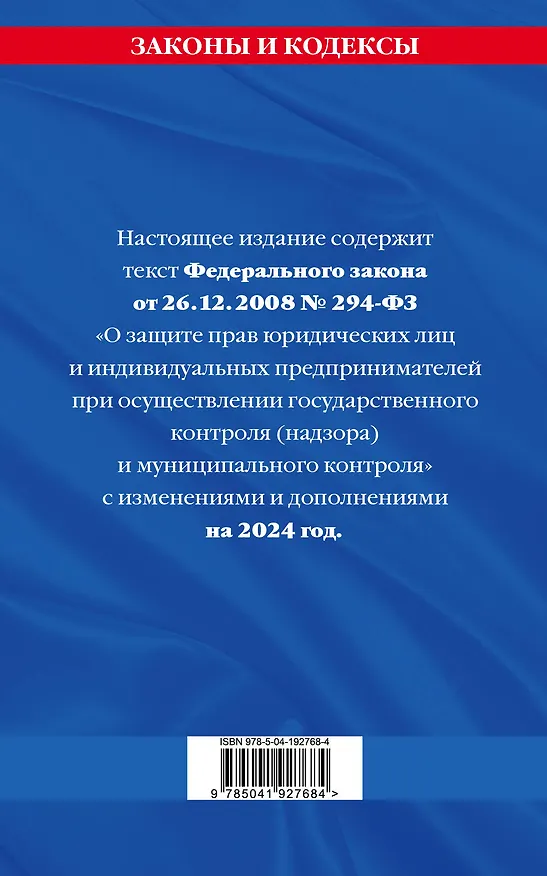 Книга ФЗ "О защите прав юридических лиц и индивидуальных предпринимателей при осуществлении государственного контроля (надзора) и муниципального контроля" по сост. на 2024 год / ФЗ № 294-ФЗ () — 2