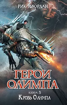 Герои Олимпа. Кн.5. Кровь Олимпа: роман