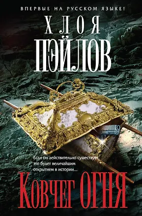 Книга Ковчег огня (Хлоя Пэйлов)