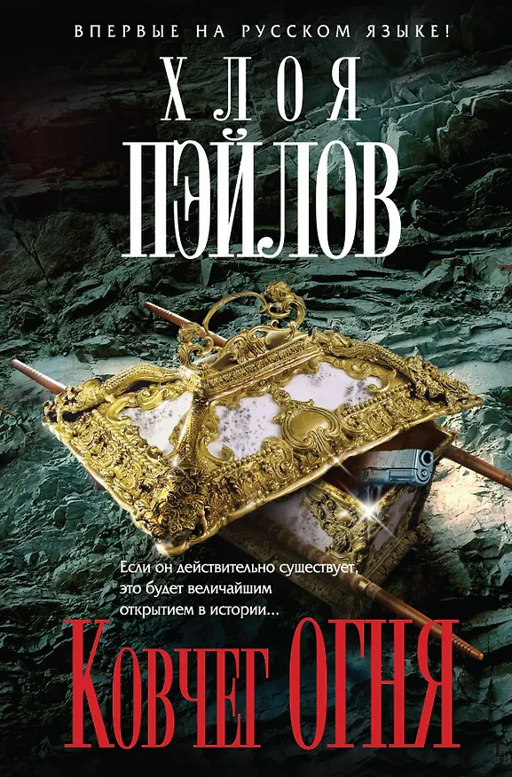 Книга Ковчег огня (Хлоя Пэйлов) — 1