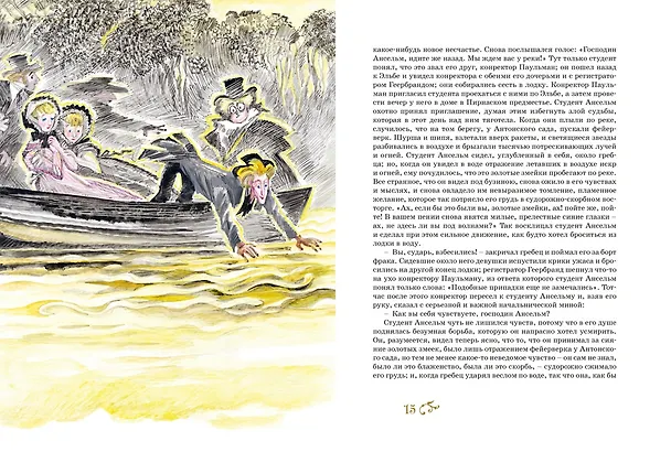 Книга Золотой горшок. Сказка из новых времен (Эрнст Теодор Амадей Гофман) — 22
