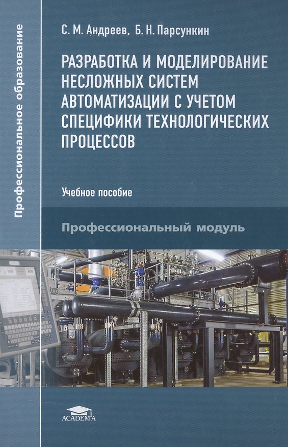 Книга Разработка и моделирование несложных систем автоматизации с учетом специфики технологических процессов. Учебное пособие. Профессиональный модуль () — 1