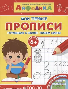 Мои первые прописи. Готовимся к школе: пишем цифры