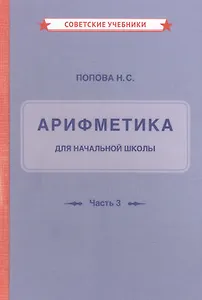 Арифметика для начальной школы