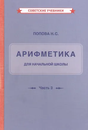 Книга Арифметика для начальной школы (Наталья Попова)
