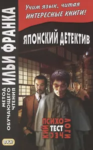 Японский детектив. Психологический тест