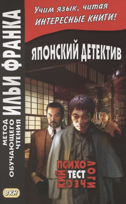 Книга Японский детектив. Психологический тест (Вадим Грушевский) — 1