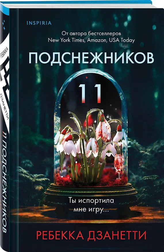 Книга Одиннадцать подснежников (Ребекка Дзанетти) — 5