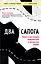 Два сапога. Книга о настоящей, невероятной и несносной любви — 3042665 — 1