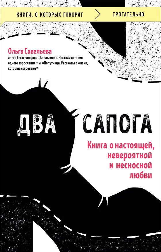 Книга Два сапога. Книга о настоящей, невероятной и несносной любви (Ольга Савельева) — 1