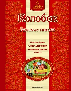 Колобок: русские сказки