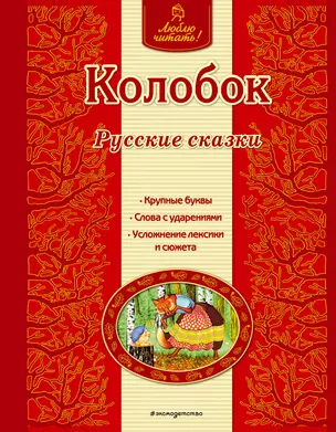 Колобок: русские сказки — 2448686 — 1