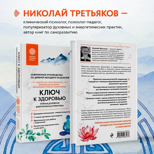 Книга Ключ к здоровью. Тайная духовная энергетическая практика (Николай Третьяков) — 8