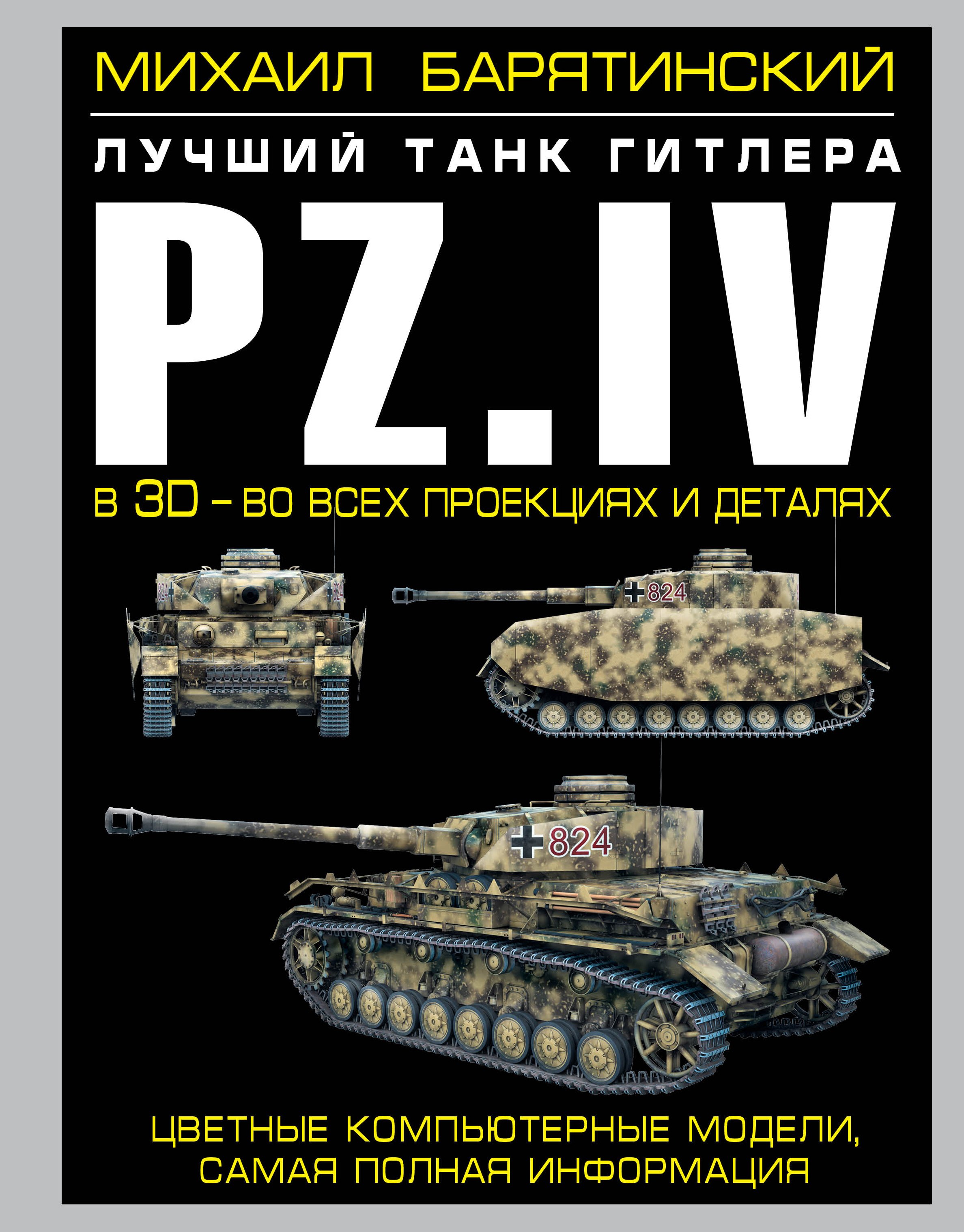 

Pz.IV - лучший танк Гитлера в 3D