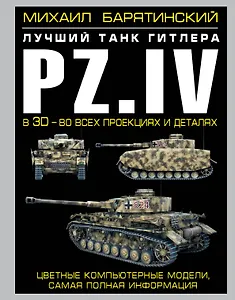 Pz.IV - лучший танк Гитлера в 3D