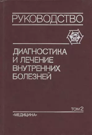 Диагностика и лечение внутренних болезней: Руководство для врачей. В 3-х томах. Том 2. Болезни органов дыхания, почек, эндокринной системы — 303197 — 1