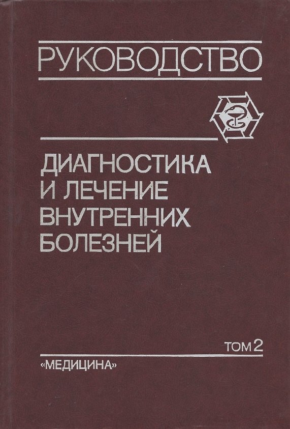 Книга Диагностика и лечение внутренних болезней: Руководство для врачей. В 3-х томах. Том 2. Болезни органов дыхания, почек, эндокринной системы () — 1