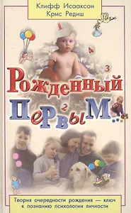 Рожденный первым...: Теория очередности рождения-ключ к познанию психологии личности