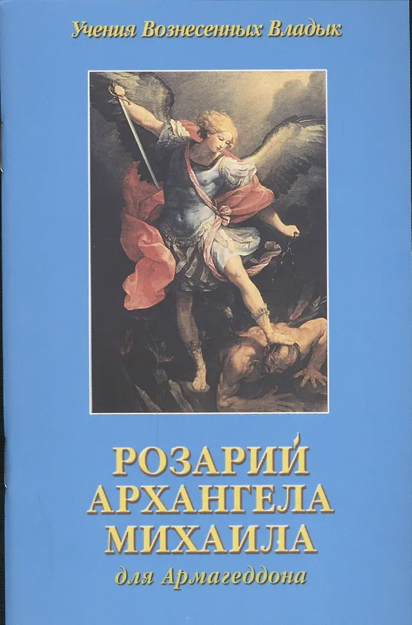 Книга Розарий Архангела Михаила для Армагеддона (мУВВ) Профет (Элизабет Клэр Профет) — 1