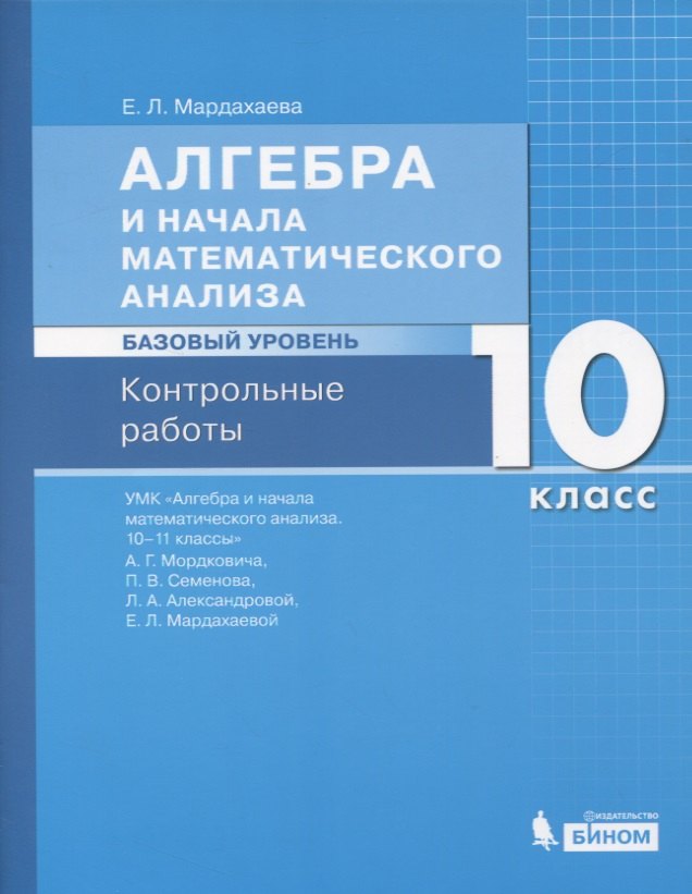 

Алгебра и начала математического анализа. Базовый уровень. 10 класс. Контрольные работы