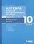 Алгебра и начала математического анализа. Базовый уровень. 10 класс. Контрольные работы — 2814805 — 1