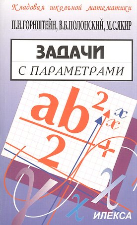 Задачи с параметрами