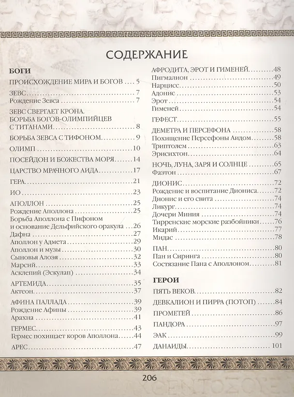 Книга Мифы Древней Греции (Николай Кун) — 2