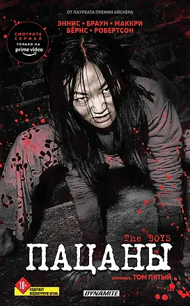 Книга The Boys. Пацаны. Омнибус. Том 5 (Гарт Эннис, Дэрик Робертсон)