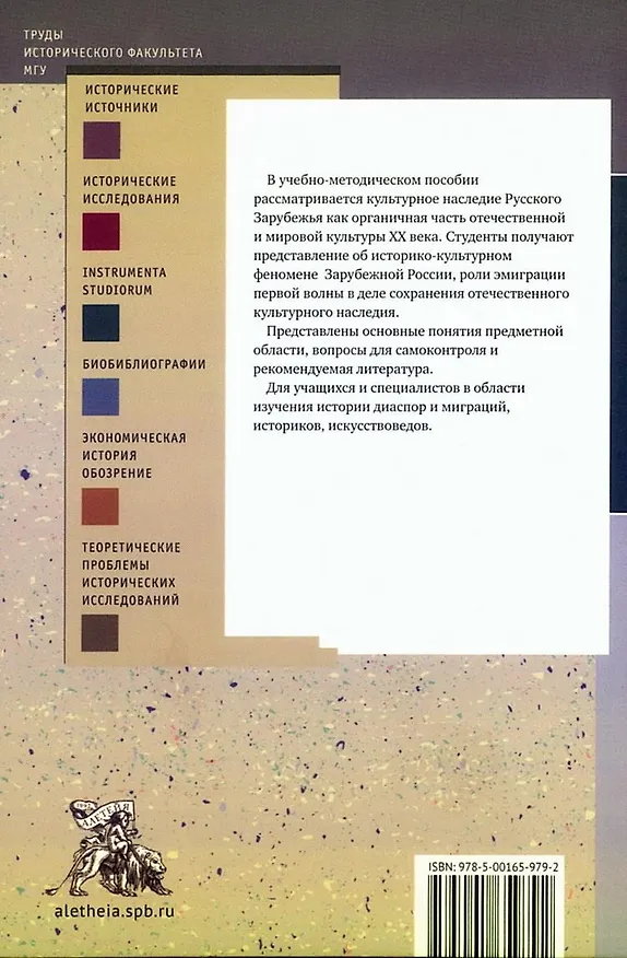 Книга Культурное наследие Русского Зарубежья как часть отечественной и мировой культуры XX века (Ирина Щеблыгина) — 2