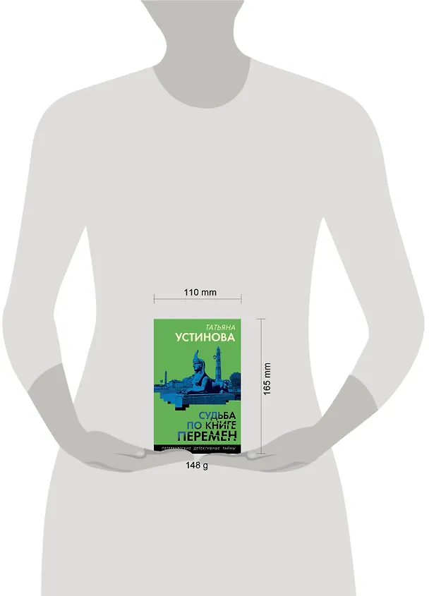 Книга Судьба по книге перемен (Татьяна Устинова) — 12
