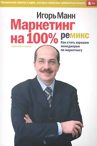 Маркетинг на 100%. Ремикс. Как стать хорошим менеджером по маркетингу