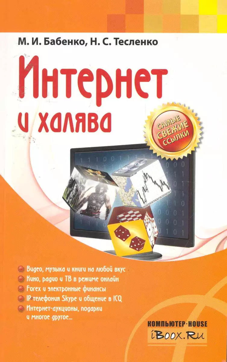 Интернет и халява / (мягк) (Учебный курс). Бабенко М., Тесленко Н. (АСТ) 📖  купить книгу по выгодной цене в «Читай-город» ISBN 978-5-17-069416-7