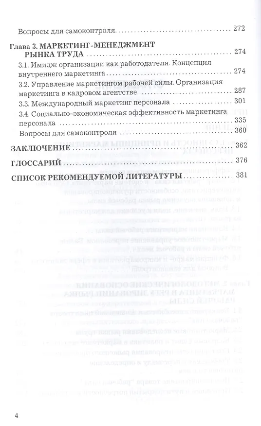 Книга Маркетинг персонала: Учебник для бакалавров (Олег Патласов) — 3