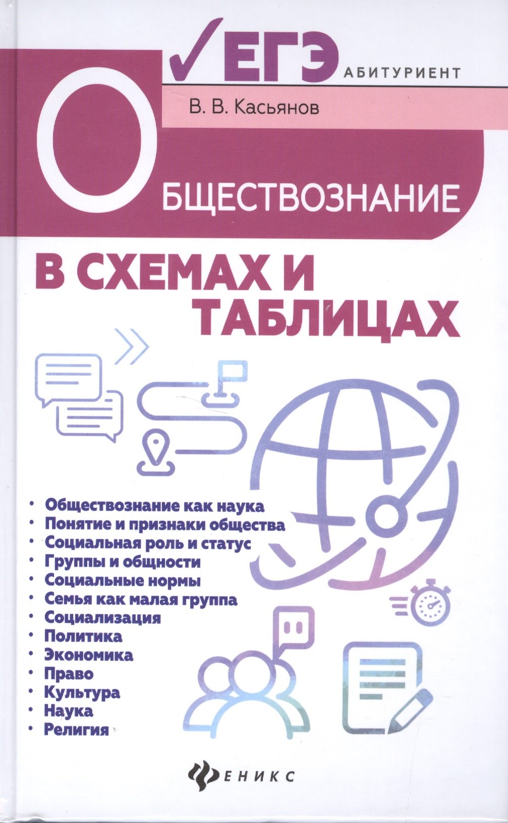 

Обществознание в схемах и таблицах : готовимся к УГЭ