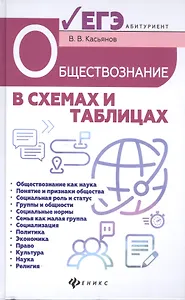 Обществознание в схемах и таблицах : готовимся к УГЭ