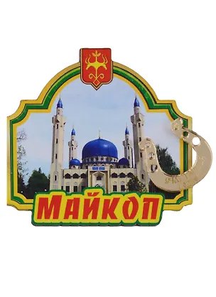 ГС Магнит Майкоп Арка зеленая (дерево с зеркальной деталью) (7,5см) 2662115