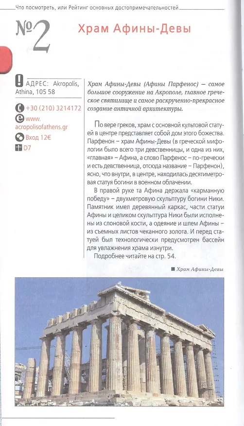 Книга ГРЕЦИЯ: Афины, Салоники, Халкидики, Крит, Санторини, Миконос, Корфу, Кефалония, Итака, Закинф, Левкада, Родос, Кос, Тилос, Патмос. 3-е изд., испр. и д (Игорь Тимофеев) — 6