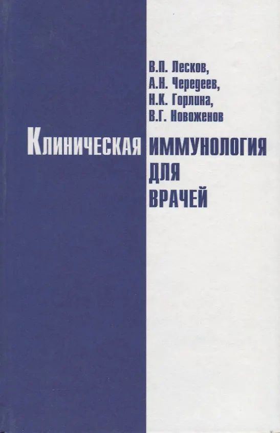 Книга Клиническая иммунология для врачей (Василий Лесков, Анатолий Чередеев, Владислав Новоженов, Наталья Горлина) — 1