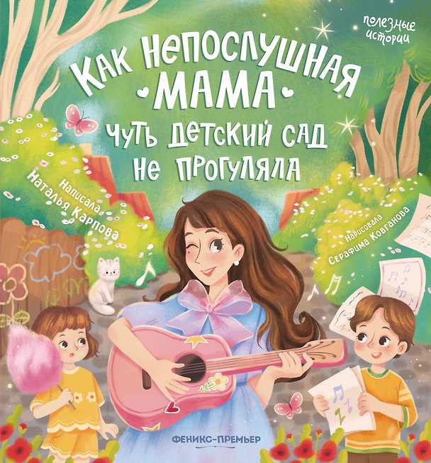 Книга Как непослушная мама чуть детский сад не прогуляла (Наталья Карпова) — 1